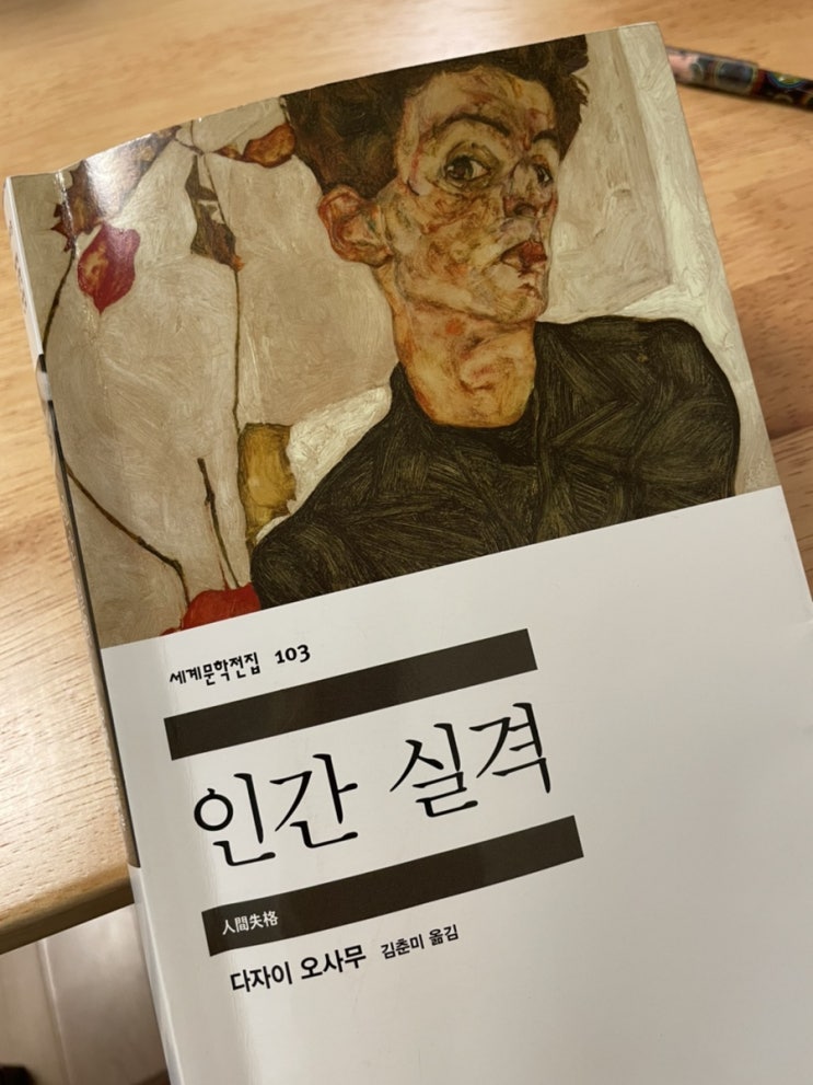  인간실격 _ 다자이 오사무
