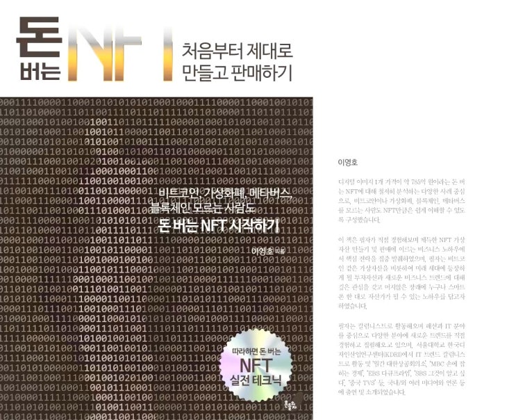  [책리뷰]돈버는 NFT 처음부터 제대로 만들고 판매하기 - NFT 무작정 시작하기 좋은 사용설명서