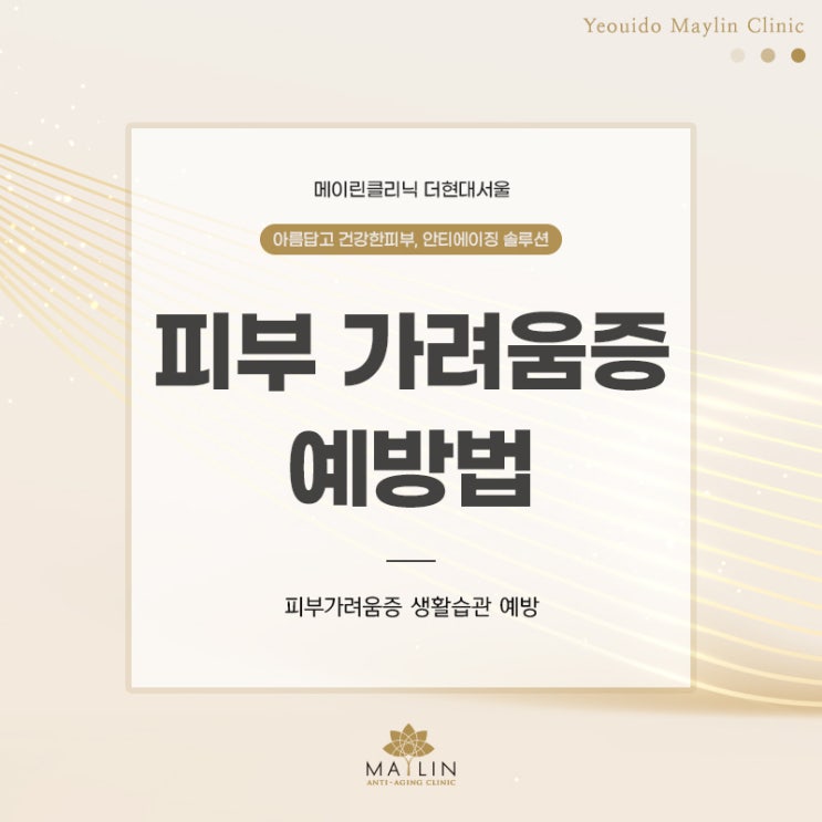  피부가려움증 원인&치료 생활습관 예방법 알아보기