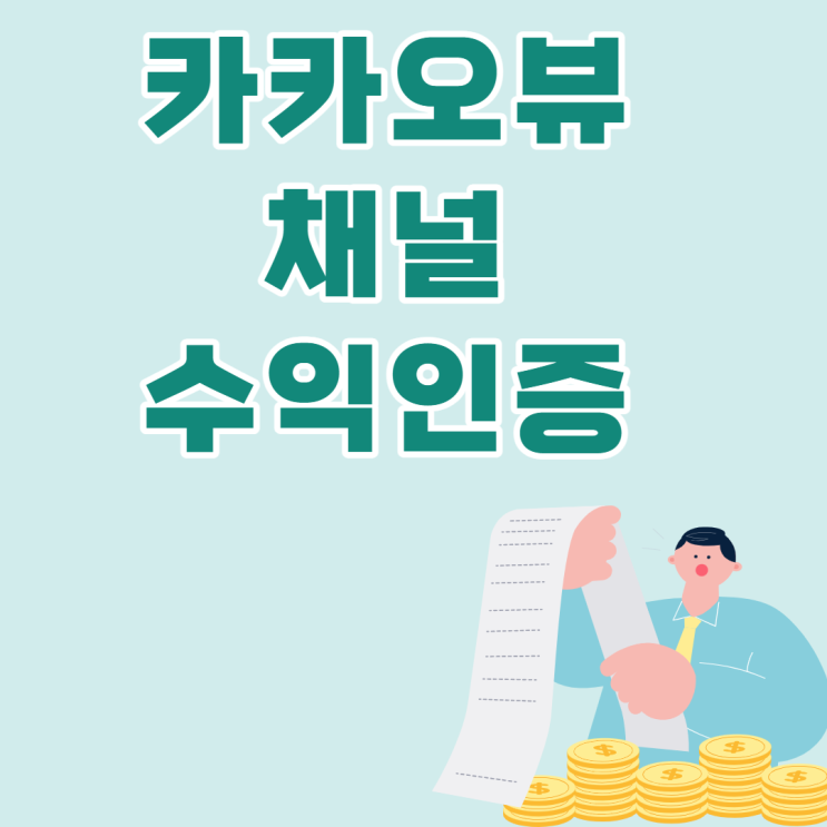 카카오 뷰 첫 수익 인증 카카오 뷰 첫 수익 인증