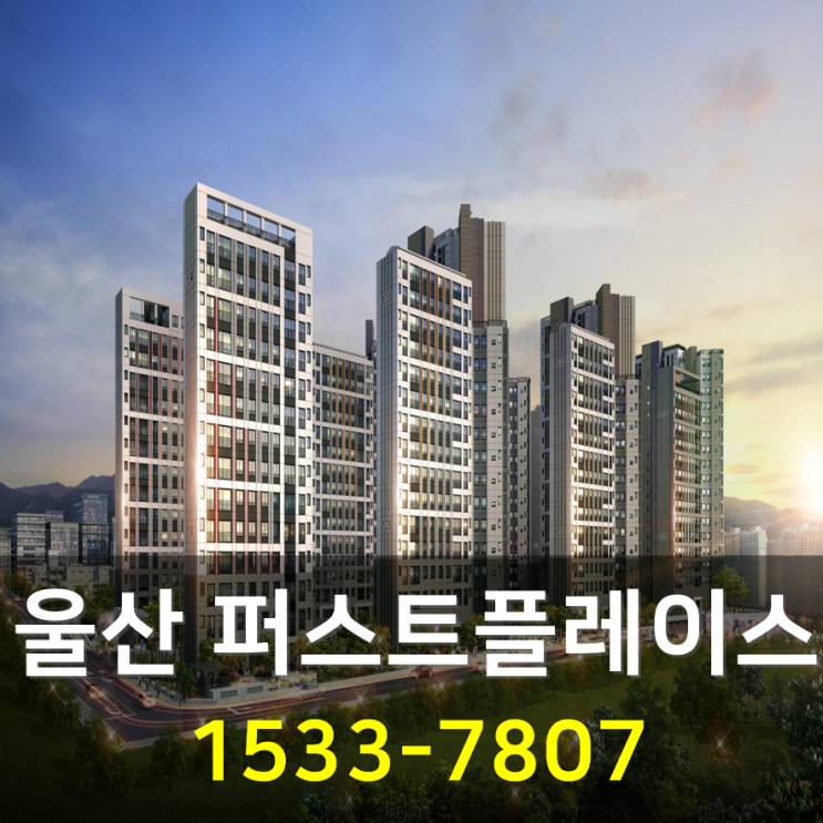  울산 퍼스트플레이스 북구 민간임대아파트 공급정보