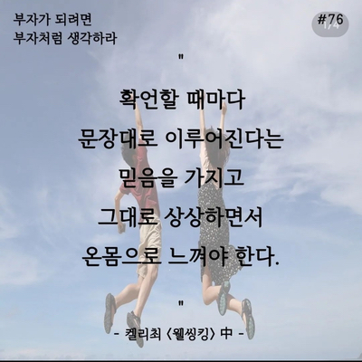 웰씽킹 필사프로젝트 DAY76 확언할 때 필요한 믿음, 상상, 느낌