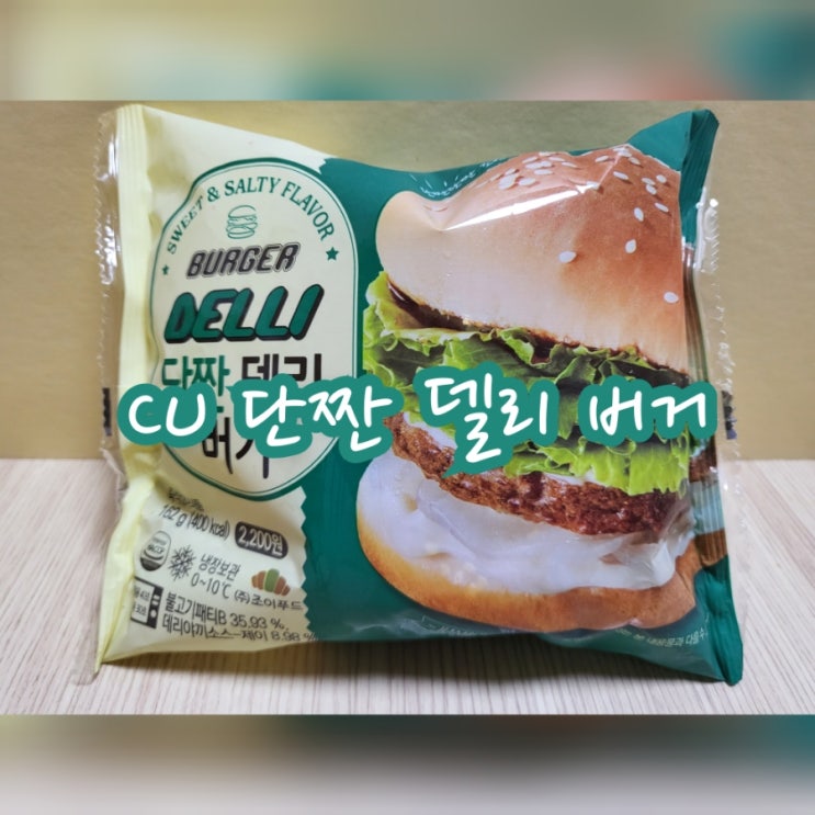  CU 단짠 델리 버거