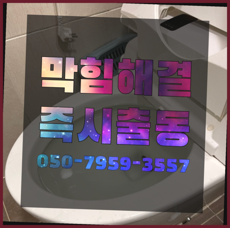  아파트누수공사 ?변기,하수구,씽크대막힘 빠른 출장 대박!!!!