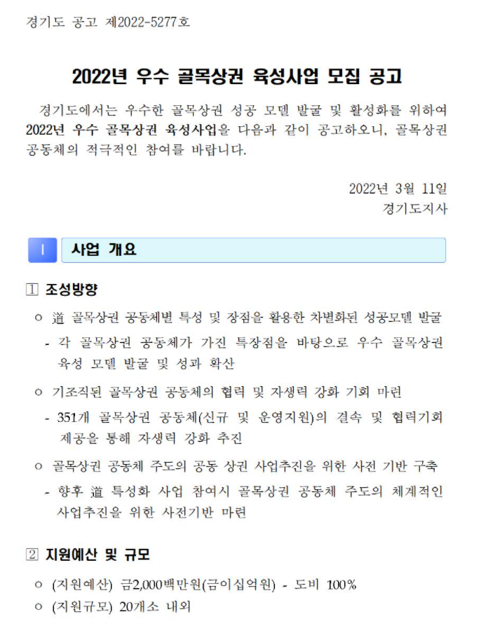  경기도시장상권진흥원 우수골목상권 육성사업
