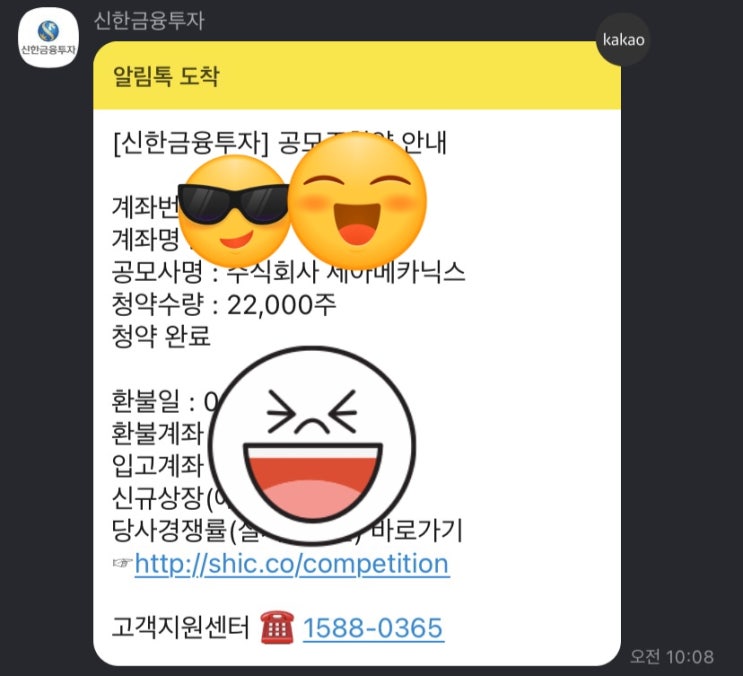  세아메카닉스 청약신청 완료 | 신한금융투자