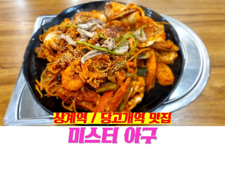 상계역 / 당고개역 맛집 미스터아구 가성비에 딱좋은 매운맛 상계아구찜