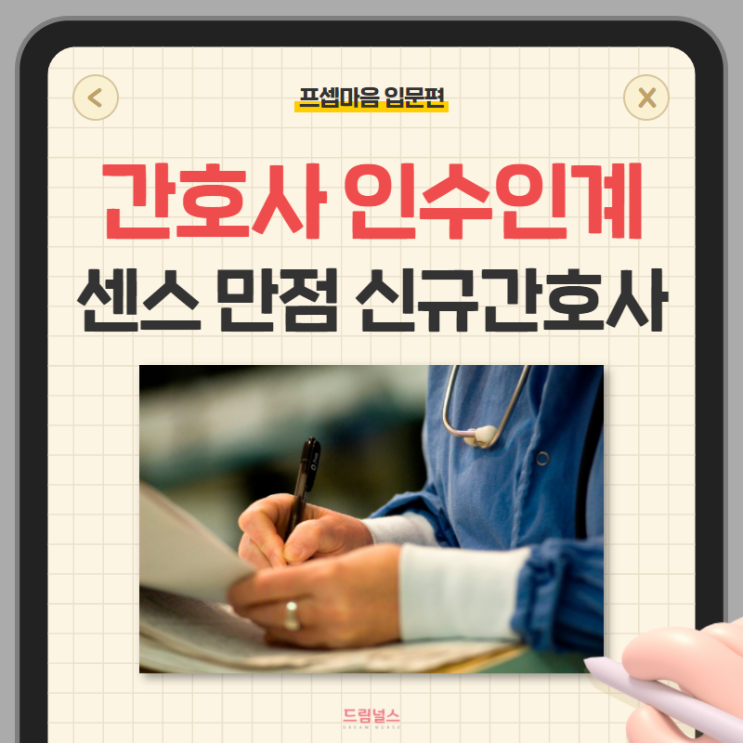 간호사 인수인계 이렇게 해보세요! 간호사 인수인계 이렇게 해보세요!