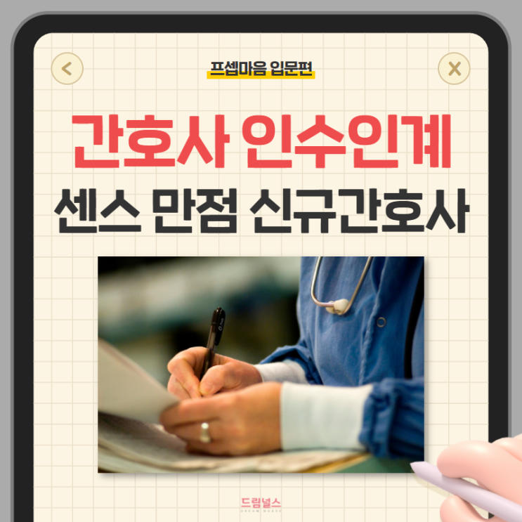 간호사 인수인계 이렇게 해보세요!