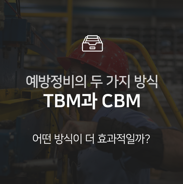 TBM과 CBM, 산업현장 예방 정비의 두 가지 방식 알아보기 : 지식+