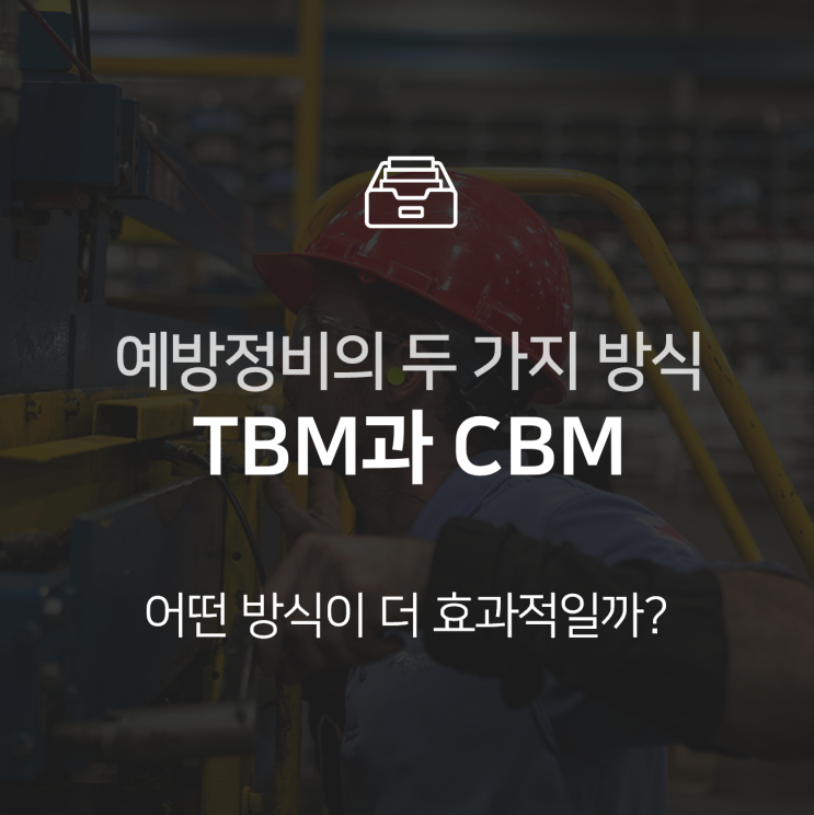  TBM과 CBM, 산업현장 예방 정비의 두 가지 방식 알아보기 : 지식+