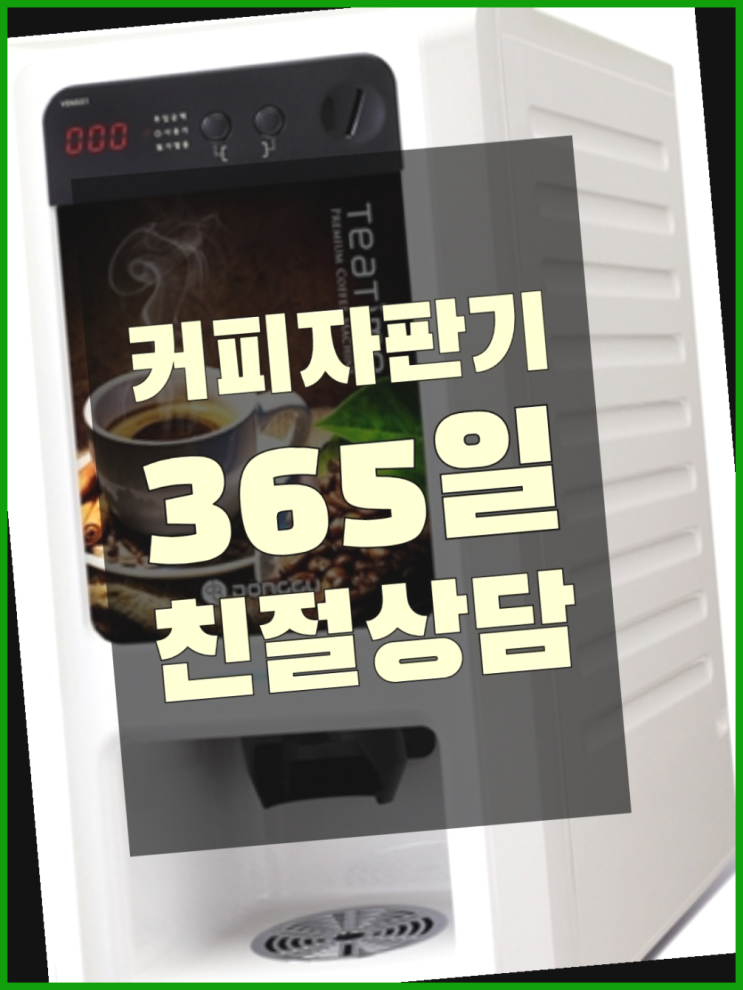  [커피자판기]/ 자동커피머신기 무상임대/렌탈/ 전국  지금신청하세요