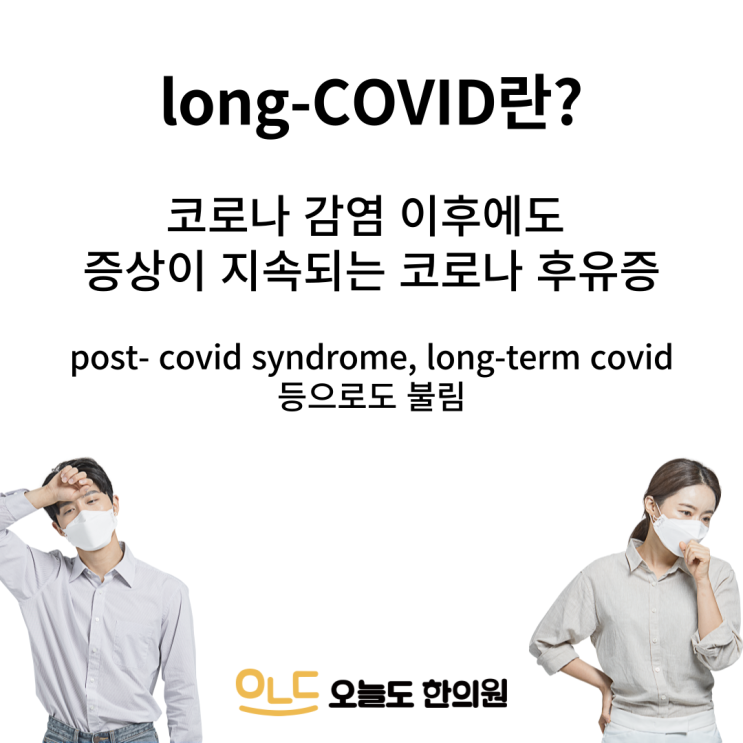  [오늘도한의원] long-COVID, 코로나 후유증이란?