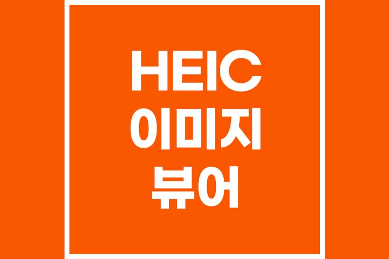 윈도우에서 기본이미지뷰어로 HEIC 파일 보는 방법, 무료!