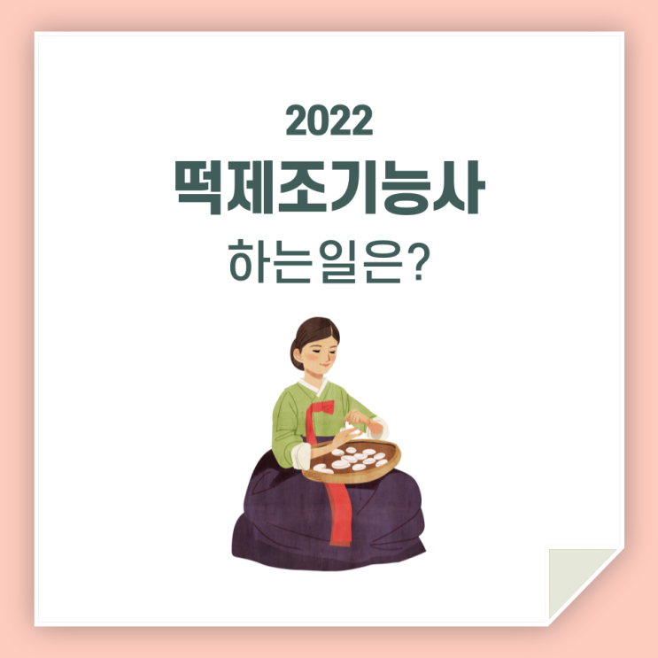  떡제조기능사, 하는일 정확히 무슨 일을 하는 것일까?