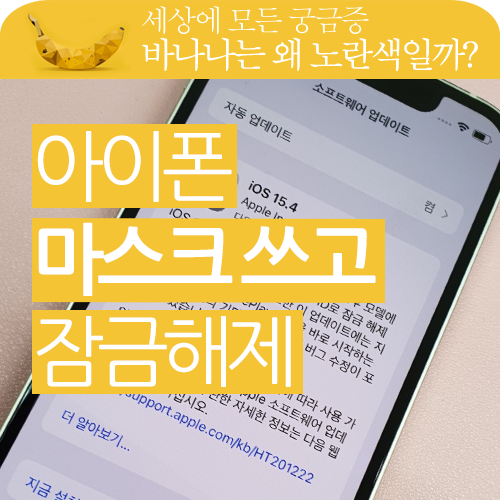 아이폰 iOS 15.4 업데이트하면 마스크 써도 잠금해제가 가능 합니다.