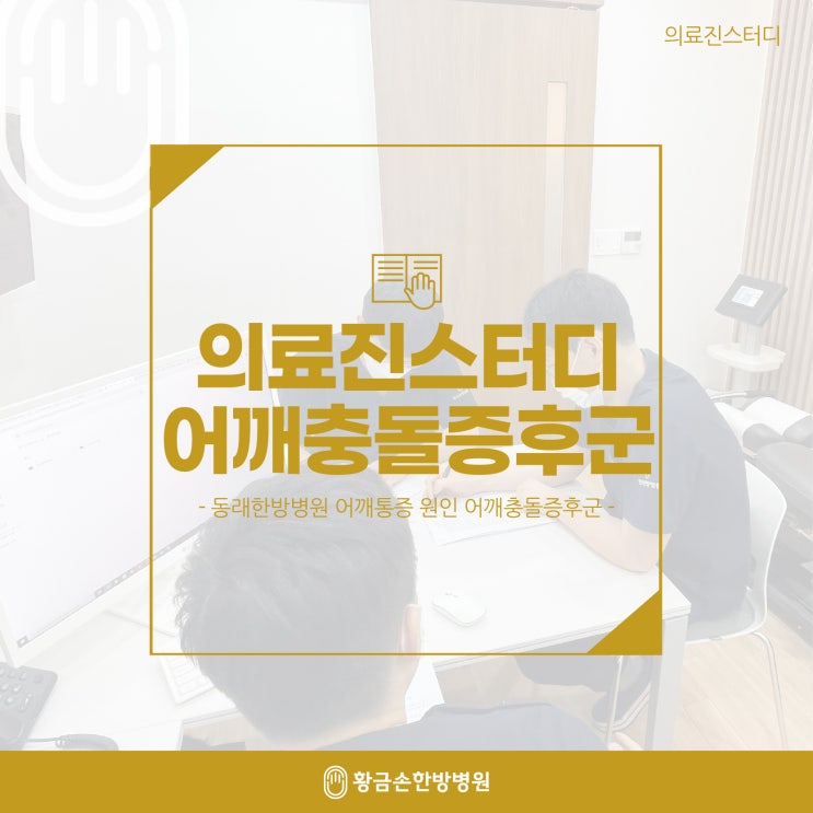  어깨충돌증후군이란? 증상과 치료방법 의료진스터디