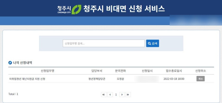 [청주시청년혜택] 미취업 청년 재난지원금 지원 신청 후기