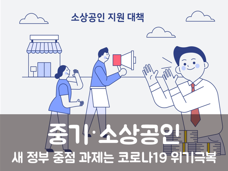  중기·소상공인, “새 정부 중점 과제는 코로나19 위기극복”