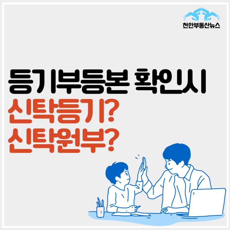  【등기부등본 확인시 신탁등기?? 신탁회사?? 전부파헤쳐보자】