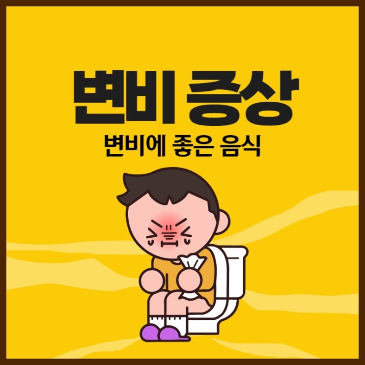  변비 증상 원인 변비에 좋은 음식 총정리
