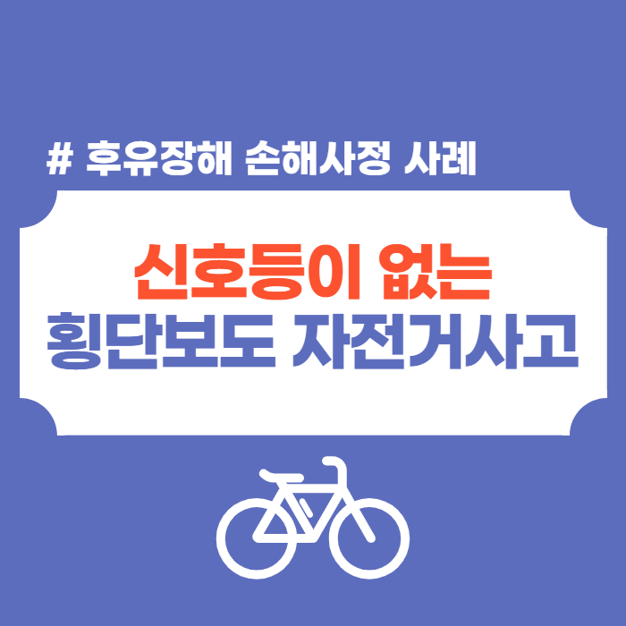 횡단보도 자전거교통사고 요추골절 손해사정 사례