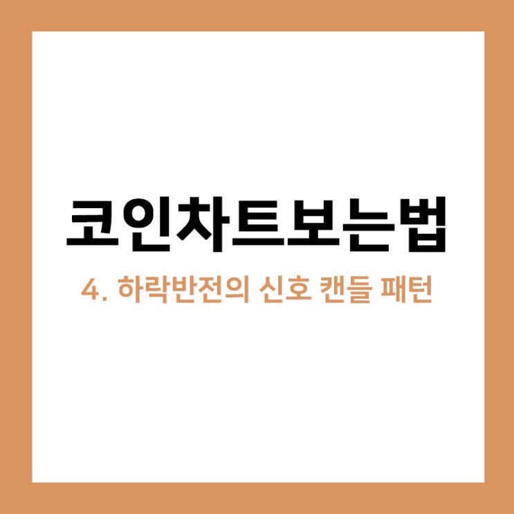 차트분석, 하락반전형 신호 캔들패턴