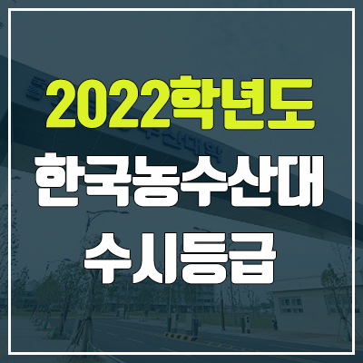 한국농수산대학 수시등급 (2022, 예비번호, 한농대)