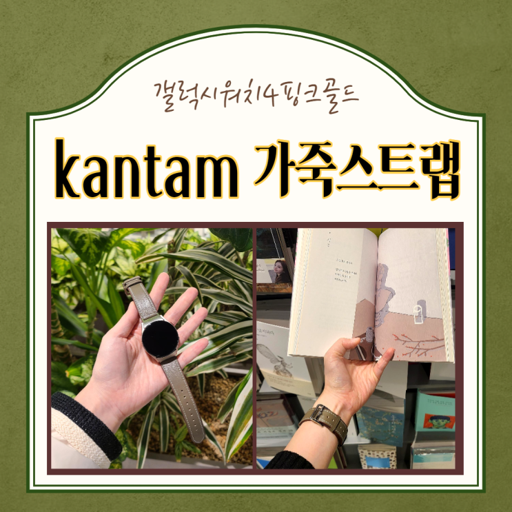 워치스트랩)갤럭시워치4핑크골드 워치4가죽스트랩 kantam 사용후기