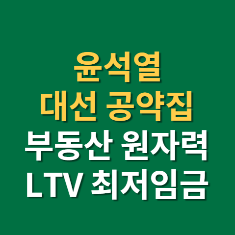 윤석열 공약집 아파트 LTV 원자력 대출완화 임대차3법 세금 정책까지 대선공약 총정리