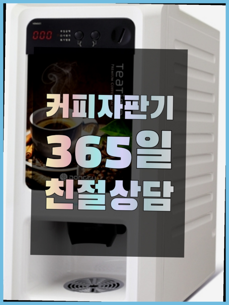  미니자판기  무상임대/렌탈/대여/판매 저렴한 올커벤 꿀팁