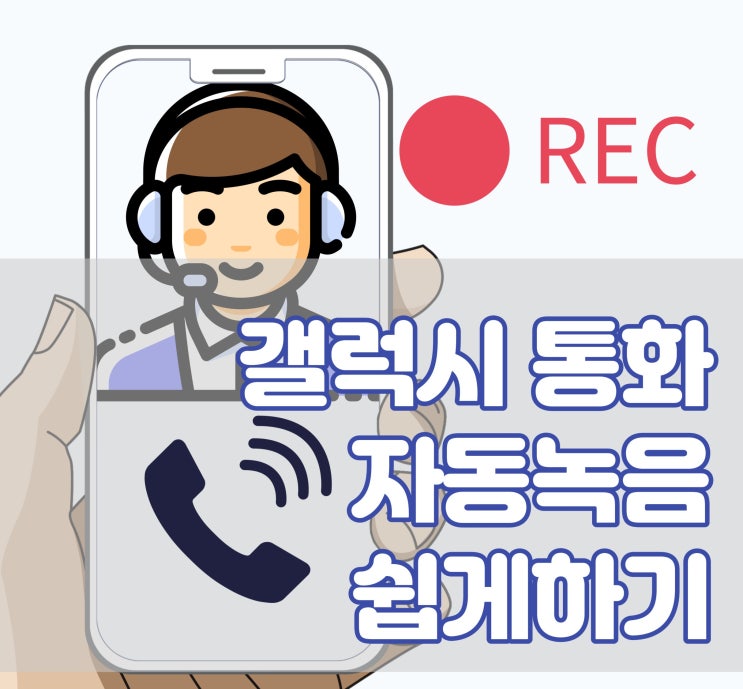  갤럭시 통화 자동녹음 설정 및 저장위치 쉽게 찾기