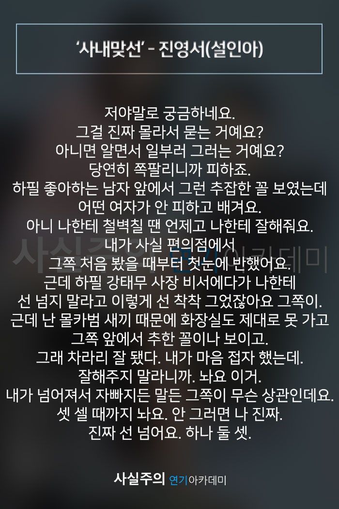 여자독백대사 자유연기대사 '사내맞선' - 진영서(설인아) 사실주의 연기학원 : 네이버 블로그 여자독백대사 자유연기대사 '사내맞선' - 진영서(설인아) 사실주의 연기학원 : 네이버 블로그