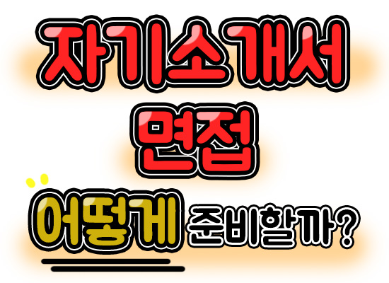  자소서 쓰는법부터 다양한 면접들(AI 면접, 화상면접 등)은 어떻게 준비할까?