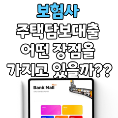  보험사 주택담보대출 어떤 장점을 가지고 있을까??