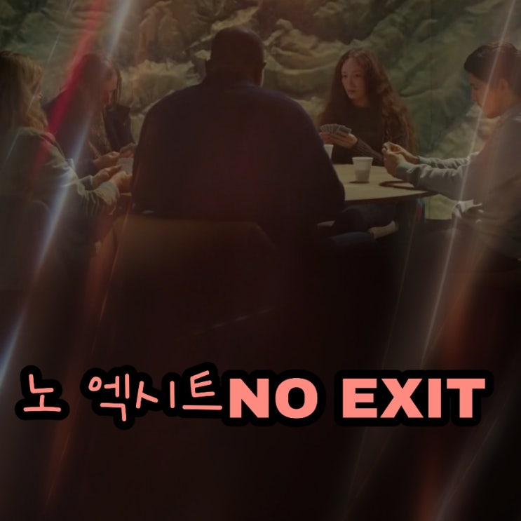 영화 노 엑시트(NO EXIT) 원작 과 출연진 반전 있는 결말