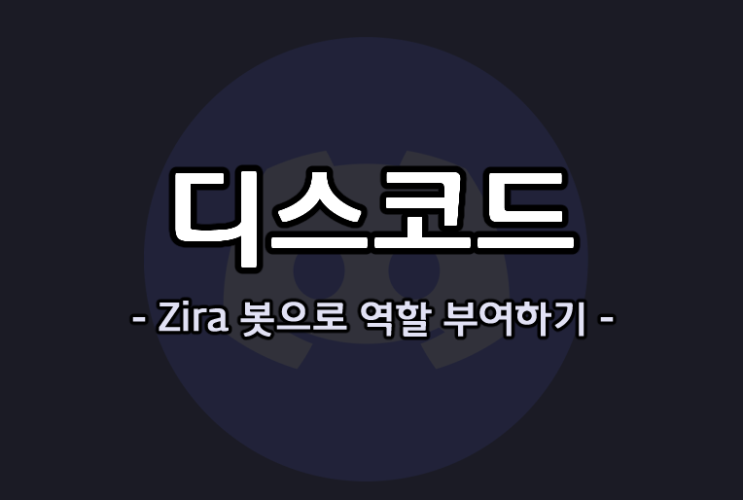  디스코드 지라봇(Zira)으로 역할 부여 및 채널 나누기