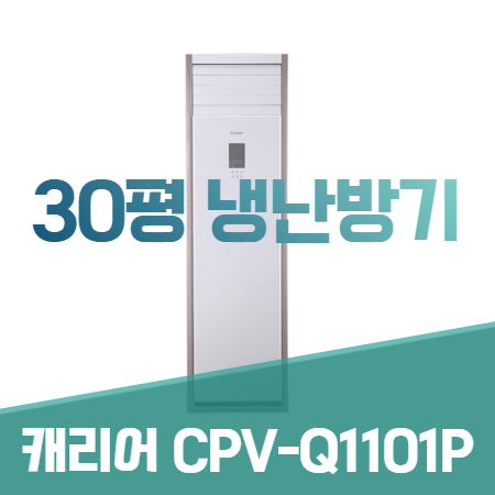  대구에어컨 - 30평 중대형 인버터 냉난방기 CPV-Q1101P 최저가 판매