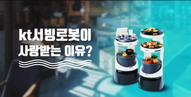  [KTAI로봇] 비대면 시대 kt 서빙로봇이 사랑받는 이유?