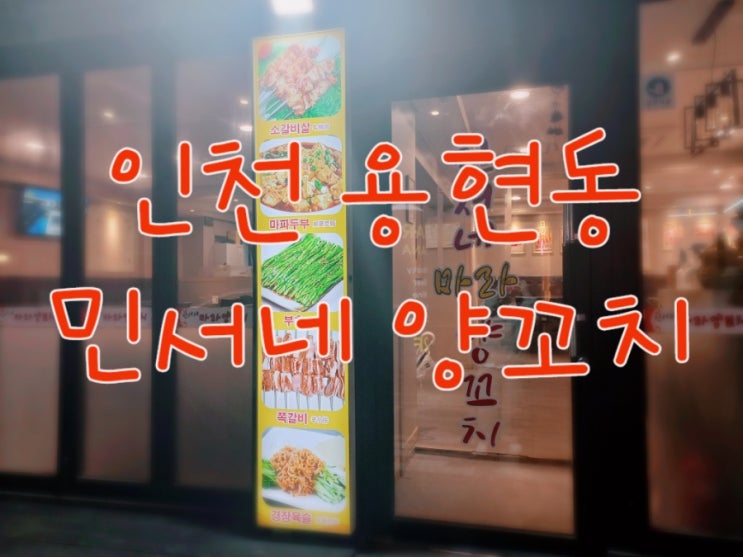  인천 미추홀구 용현동 민서네양꼬치