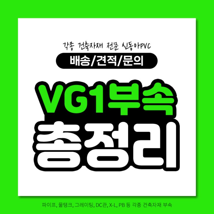 PVC파이프이음관 VG1배관부속 총정리