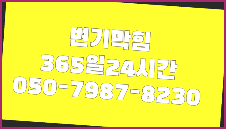  <긴급출동> 다이소배수구클리너 ?배관막힘 365일 24시간 출장 끝판왕!
