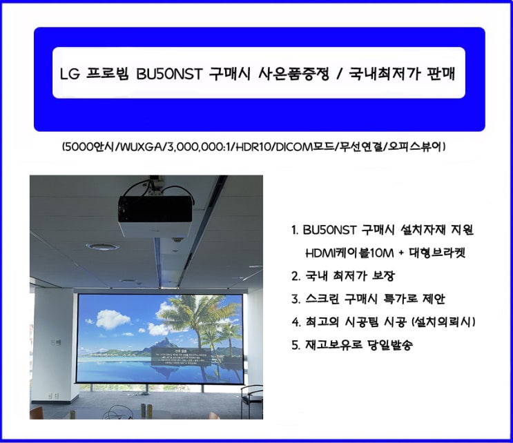 BU50NST/ LG BU50NST 빔프로젝터 특가판매 / 투사거리표 / 제품치수