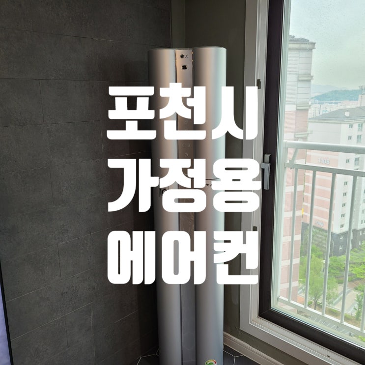  포천에어컨청소 -가정용 투인원 에어컨-