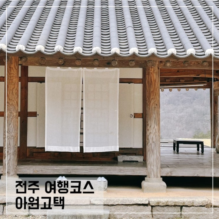  전주볼거리 아원고택; 전주여행코스 추천
