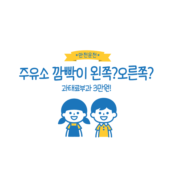  주유소에서 나올때 과태료주의!