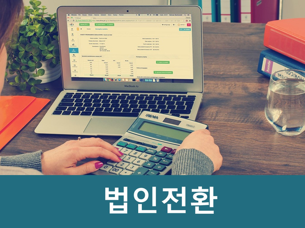  개인사업자 법인전환 시 반드시 알아야 할 사항 4가지!!