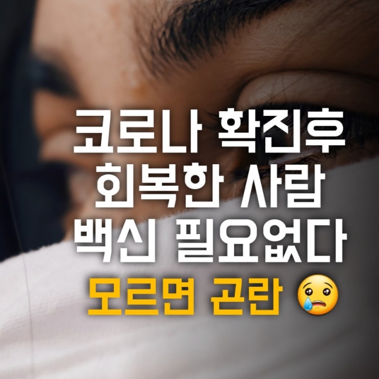코로나 확진자 백신접종 필요할까?
