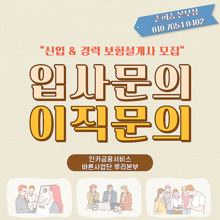  목포 남악 보험대리점 보험설계사 입사문의는 인카 바른사업단 루리본부로 연락하세요