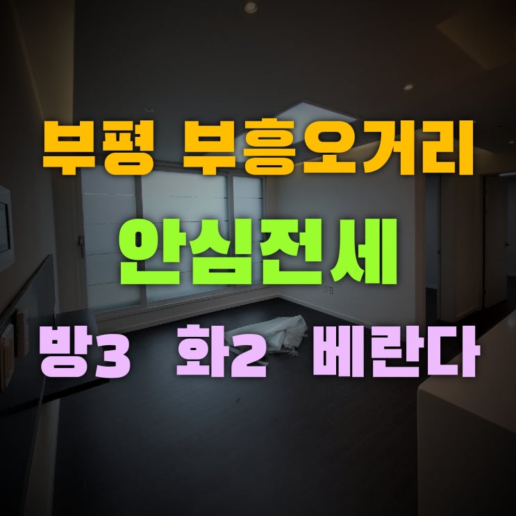  부평안심전세 신축급빌라 강력추천 현장